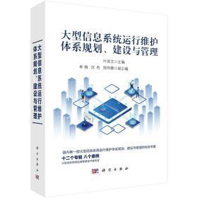 大型信息系統(tǒng)運行維護體系規(guī)劃、建設(shè)與管理